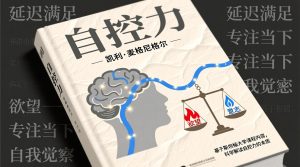 凯利·麦格尼格尔的《自控力》